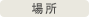 場所