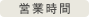 営業時間