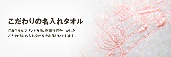 こだわりの名入れタオル